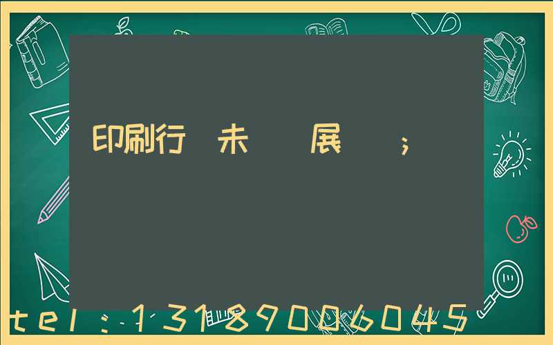印刷行業未來發展趨勢