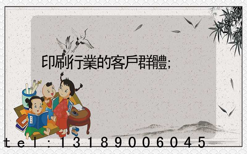 印刷行業的客戶群體