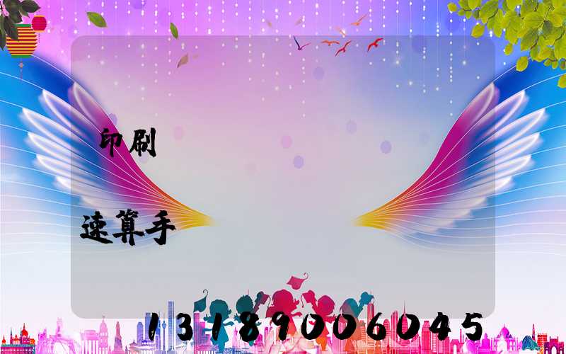 印刷計(jì)價(jià)報(bào)價(jià)速算手冊(cè)