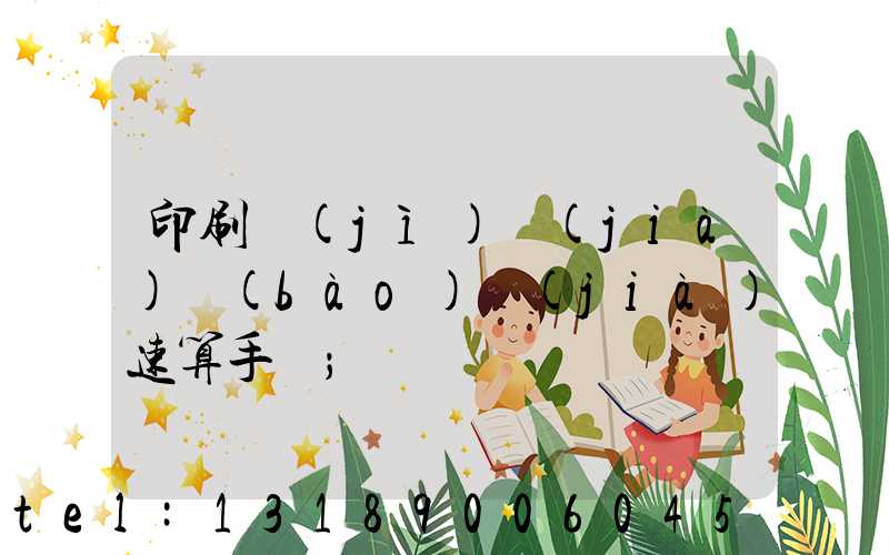 印刷計(jì)價(jià)報(bào)價(jià)速算手冊