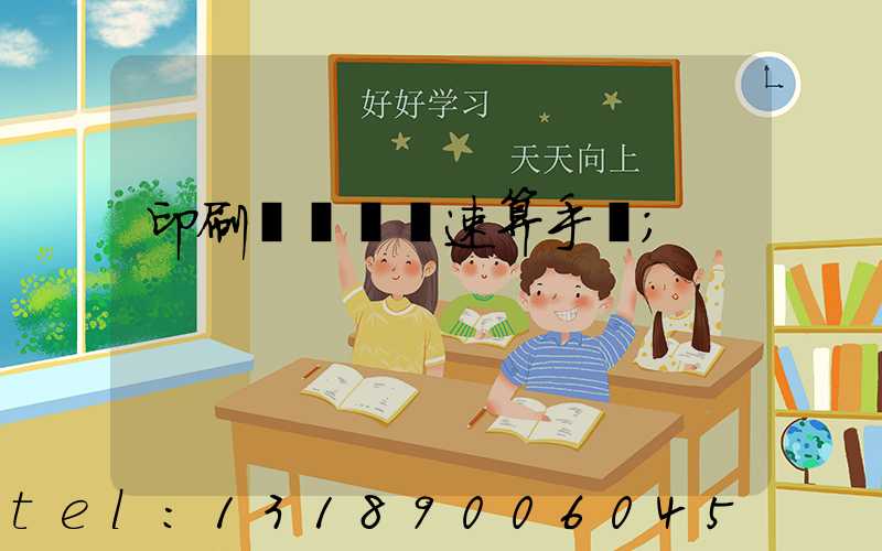 印刷計價報價速算手冊