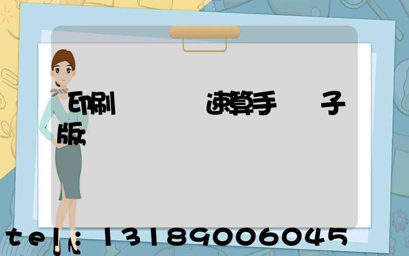 印刷計價報價速算手冊電子版