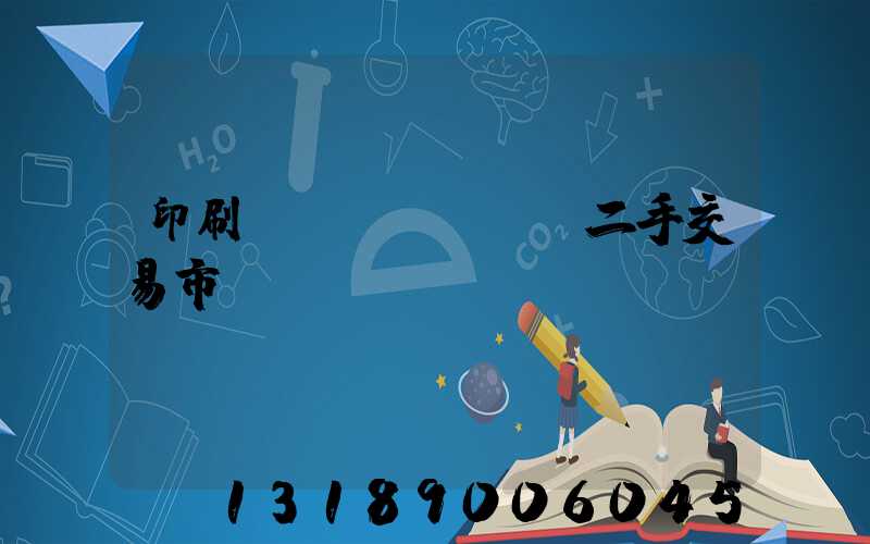 印刷設(shè)備二手交易市場(chǎng)