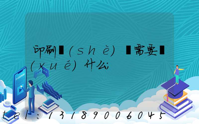 印刷設(shè)計需要學(xué)什么
