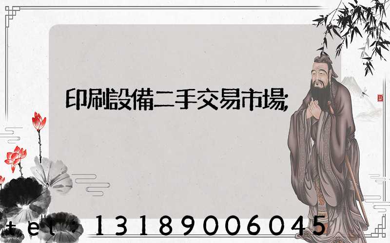 印刷設備二手交易市場