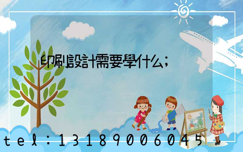 印刷設計需要學什么