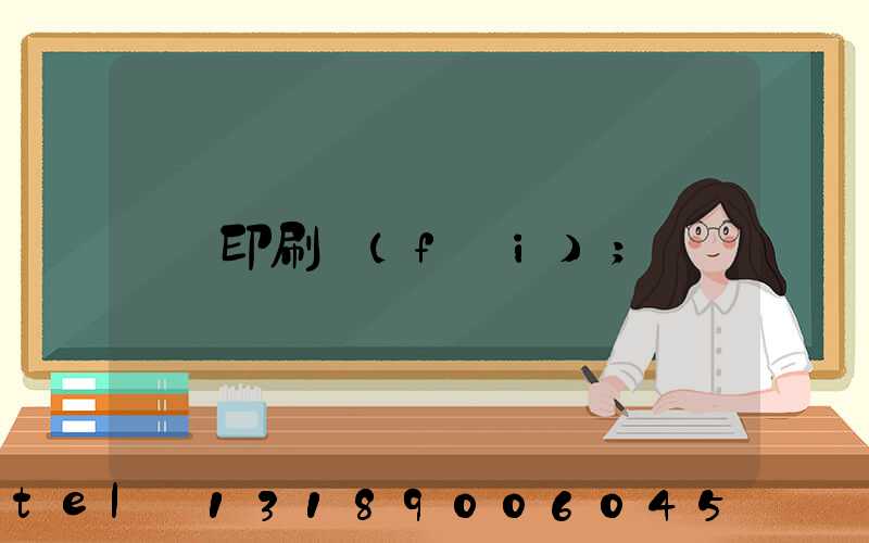 印刷費(fèi)