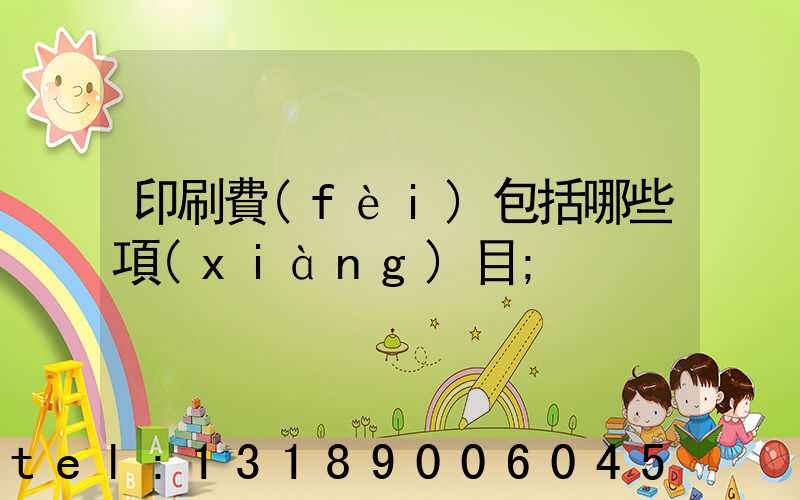 印刷費(fèi)包括哪些項(xiàng)目