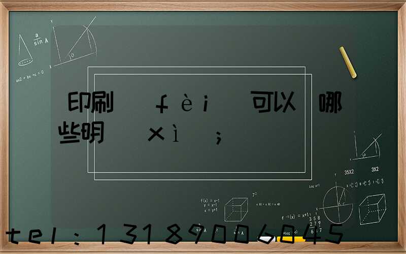 印刷費(fèi)可以開哪些明細(xì)