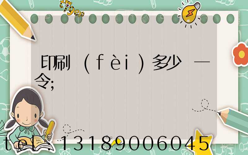 印刷費(fèi)多少錢一令