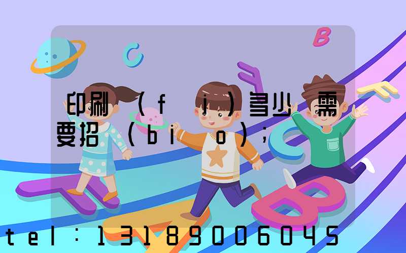 印刷費(fèi)多少錢需要招標(biāo)
