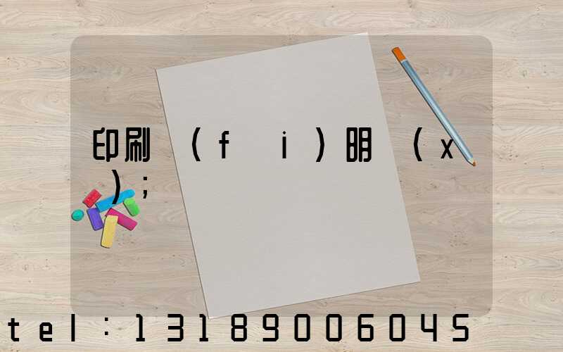 印刷費(fèi)明細(xì)