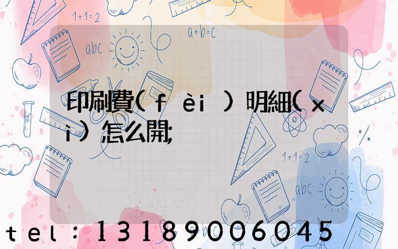 印刷費(fèi)明細(xì)怎么開