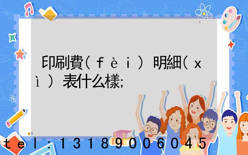 印刷費(fèi)明細(xì)表什么樣