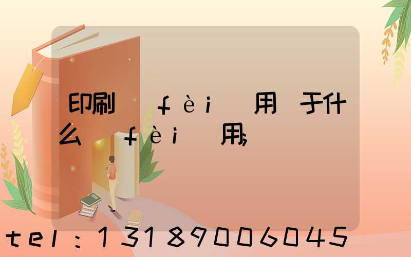 印刷費(fèi)用屬于什么費(fèi)用
