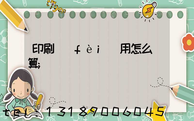 印刷費(fèi)用怎么計算