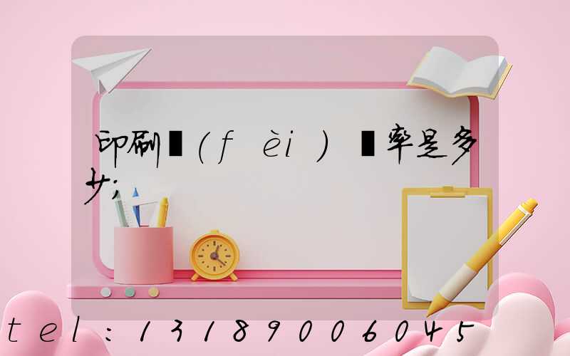 印刷費(fèi)稅率是多少