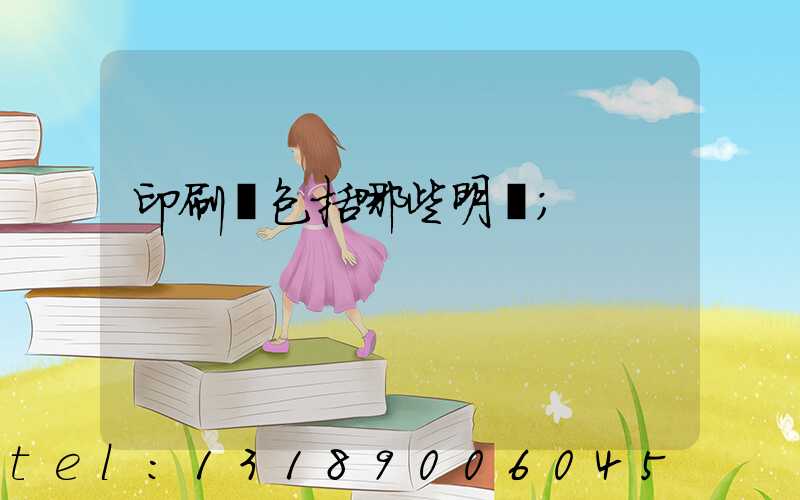 印刷費包括哪些明細