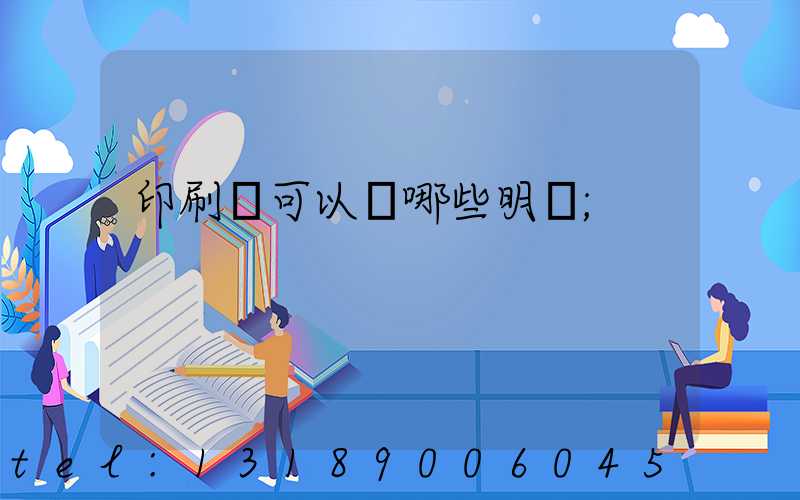 印刷費可以開哪些明細