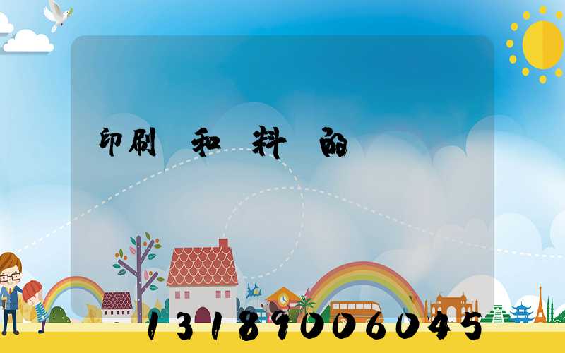 印刷費和資料費的區(qū)別