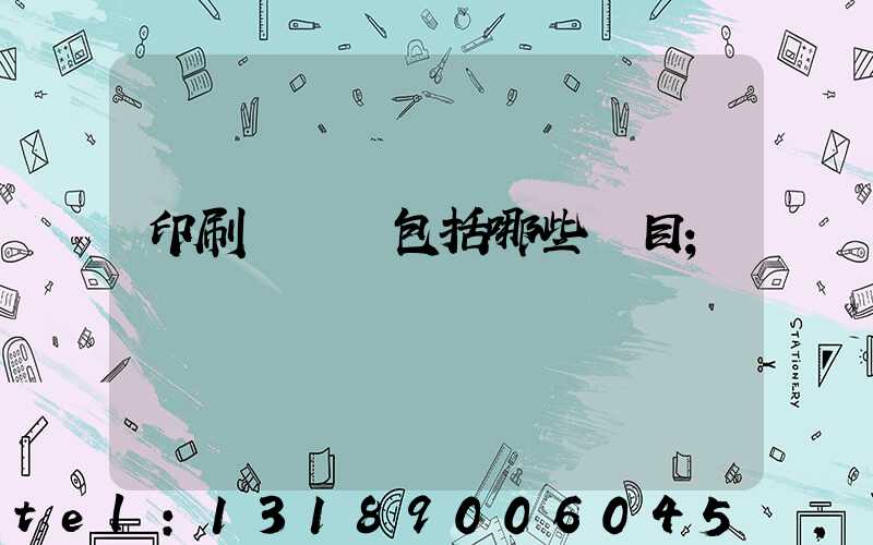 印刷費報銷包括哪些項目