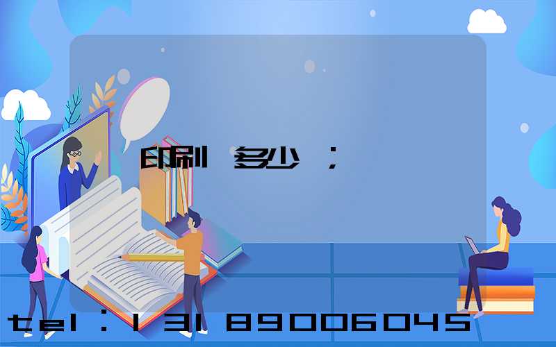 印刷費多少錢