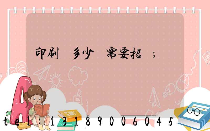 印刷費多少錢需要招標