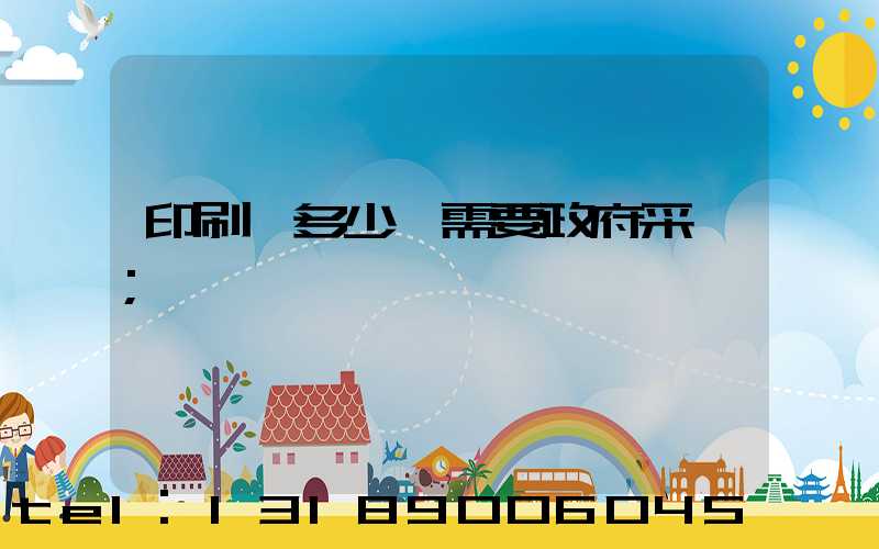 印刷費多少錢需要政府采購