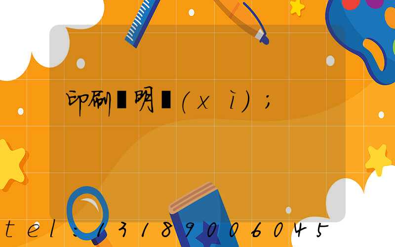 印刷費明細(xì)