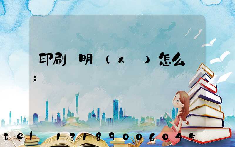 印刷費明細(xì)怎么寫