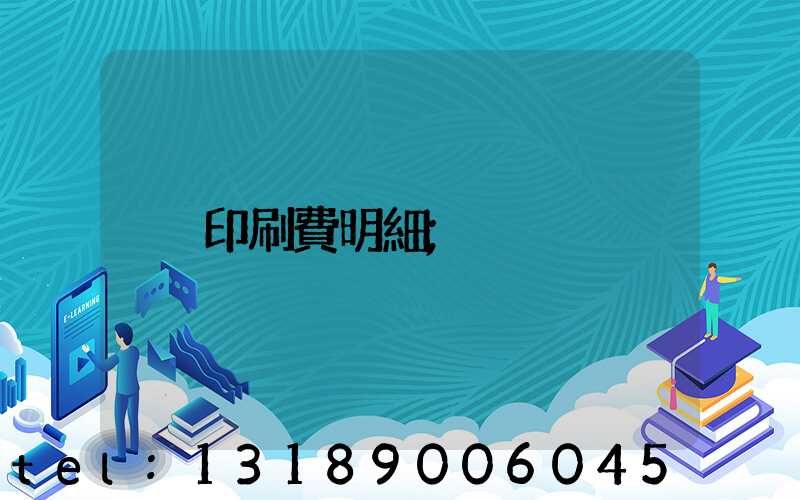 印刷費明細