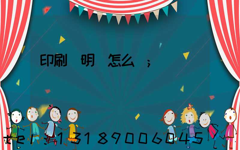 印刷費明細怎么寫