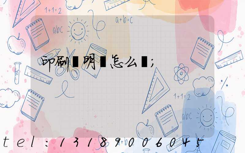 印刷費明細怎么開