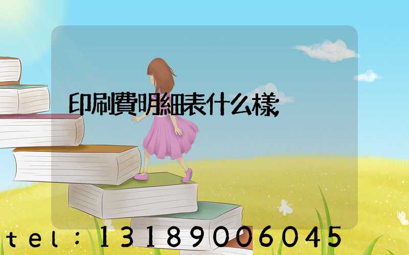 印刷費明細表什么樣