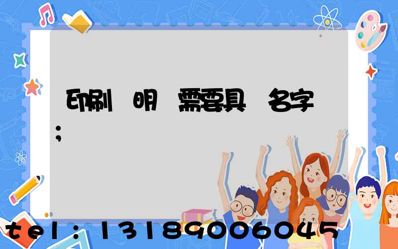 印刷費明細需要具體名字嗎