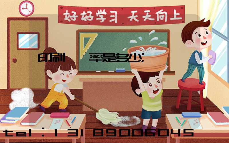 印刷費稅率是多少