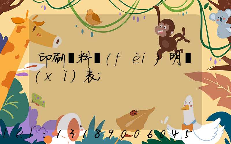 印刷資料費(fèi)明細(xì)表