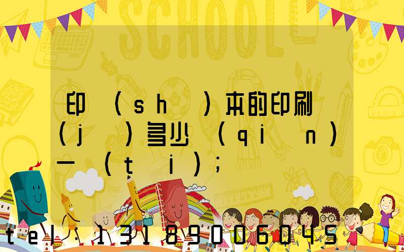印書(shū)本的印刷機(jī)多少錢(qián)一臺(tái)