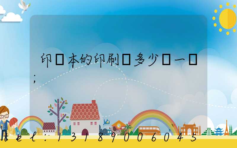 印書本的印刷機多少錢一臺