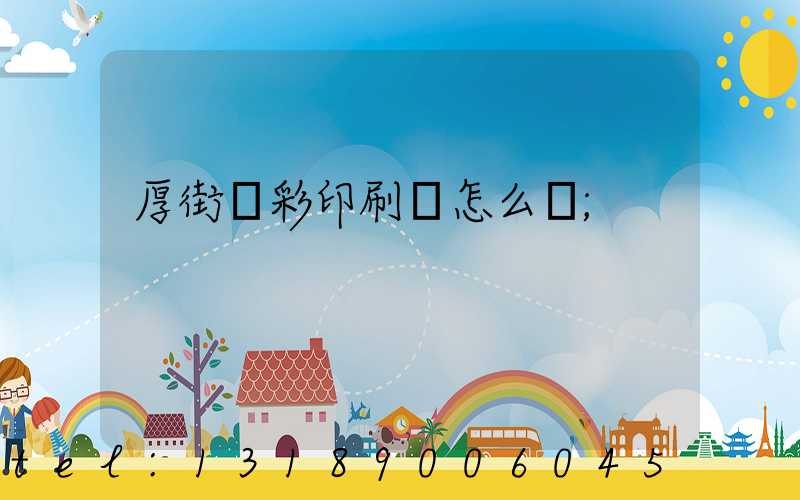 厚街東彩印刷廠怎么樣