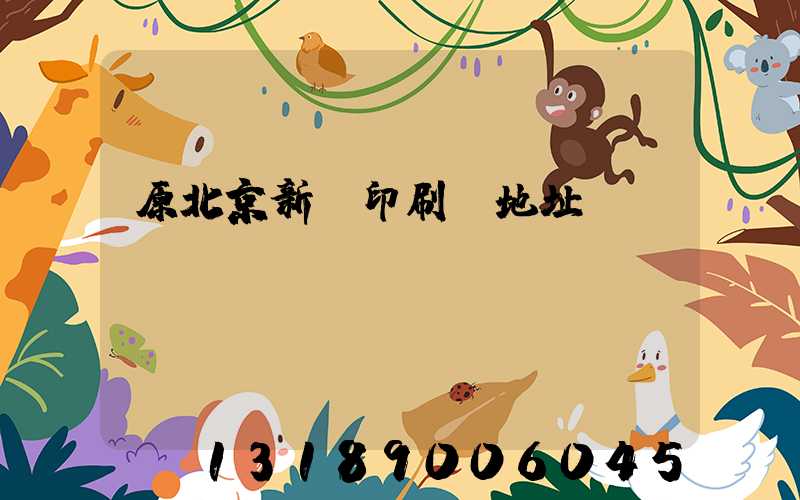 原北京新華印刷廠地址