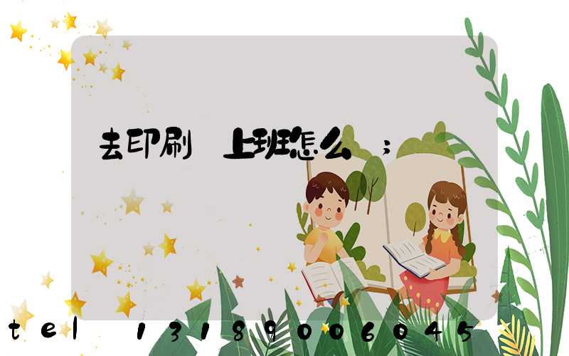 去印刷廠上班怎么樣