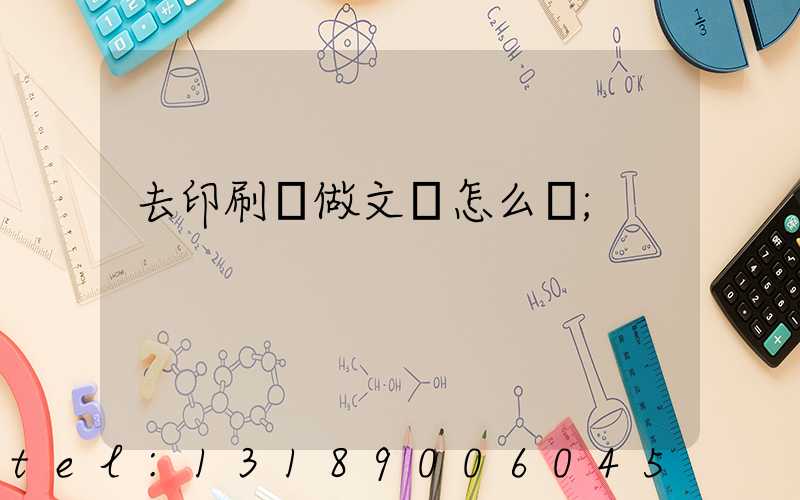去印刷廠做文員怎么樣