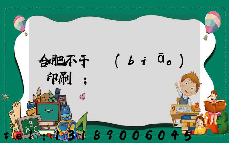 合肥不干膠標(biāo)簽印刷廠