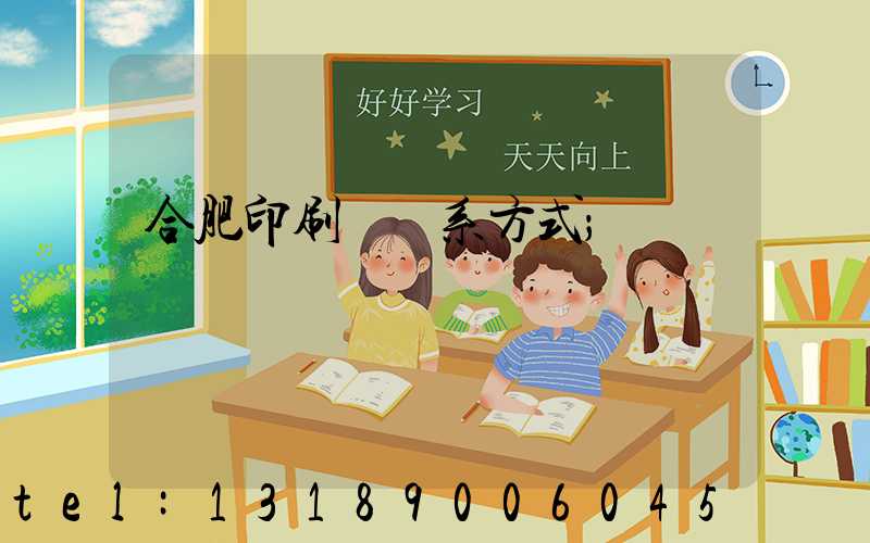 合肥印刷廠聯系方式