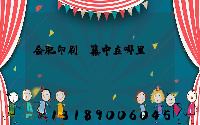 合肥印刷廠集中在哪里