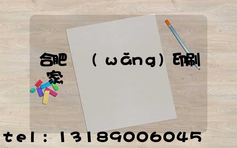 合肥絲網(wǎng)印刷廠家