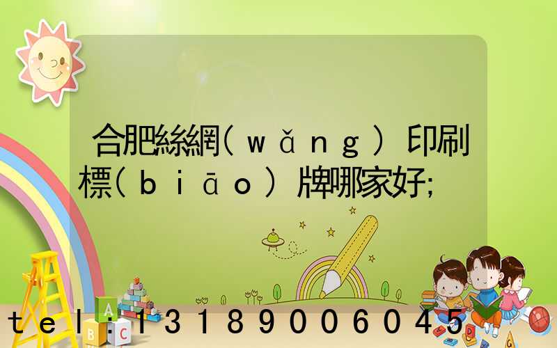 合肥絲網(wǎng)印刷標(biāo)牌哪家好
