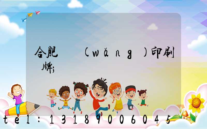 合肥絲網(wǎng)印刷銘牌