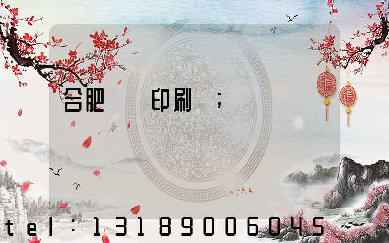 合肥絲網印刷廠
